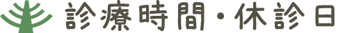 診療時間・休診日